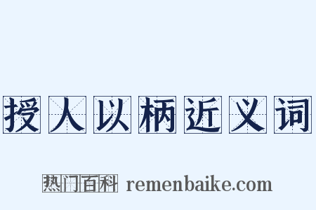 授人以柄近义词是什么意思的图片